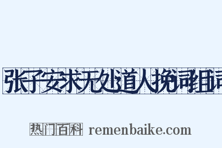 张子安求无处道人挽词组词是什么意思的图片